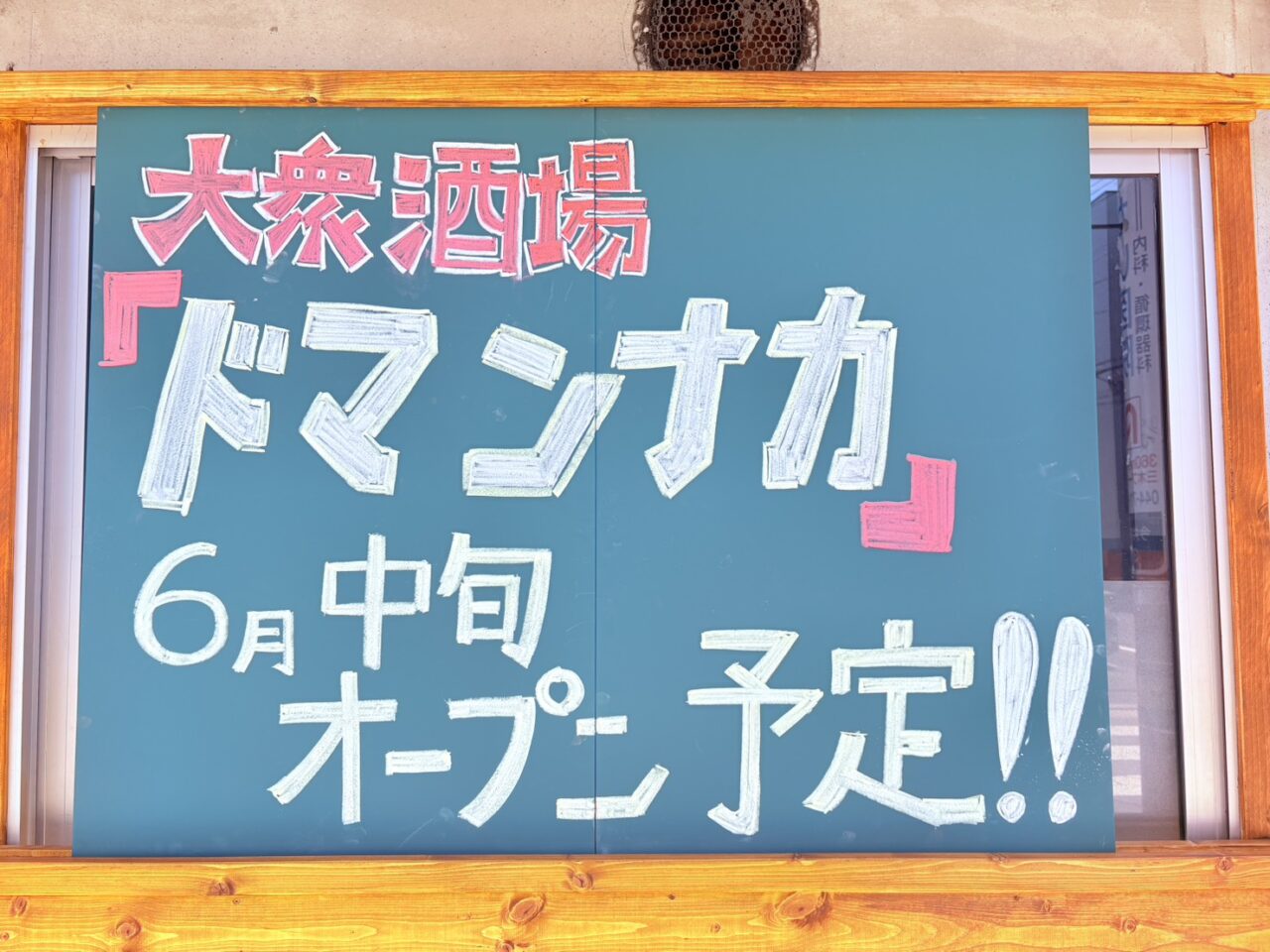 大衆酒場ドマンナカ