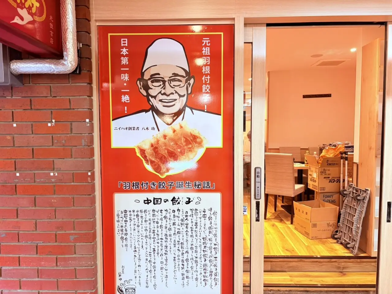 元祖羽根付きギョーザ　ニーハオ　你好