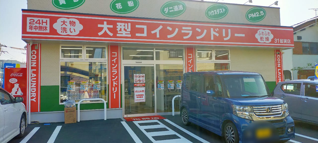 コインランドリー三原皆実店の外観写真2