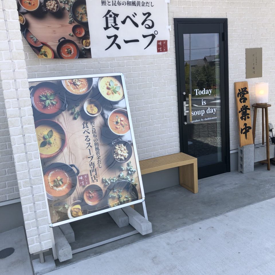 2025年大在「食べるスープ専門店 Today is soup day」
