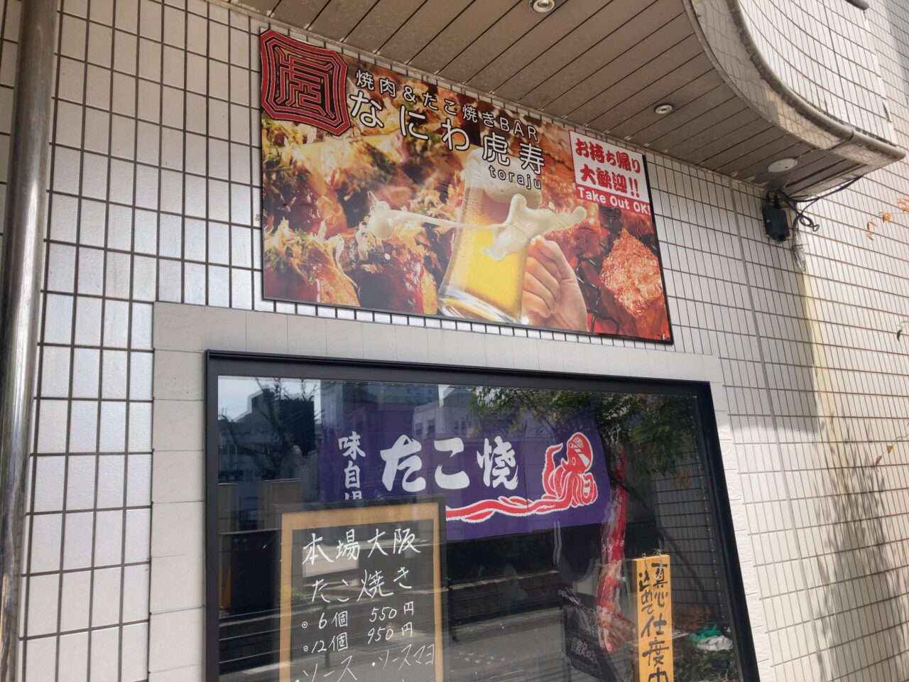 2025年都町「なにわ虎寿」