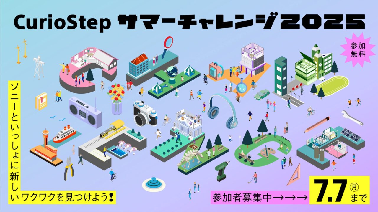 CurioStep サマーチャレンジ2025