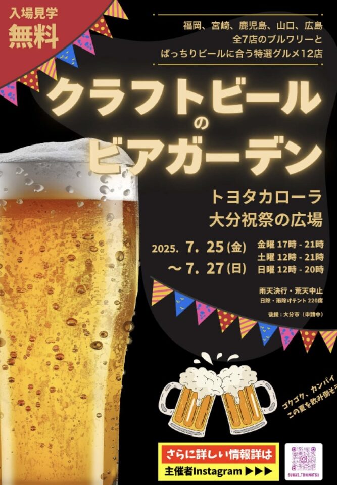 2025年祝祭の広場「クラフトビールのビアガーデン」