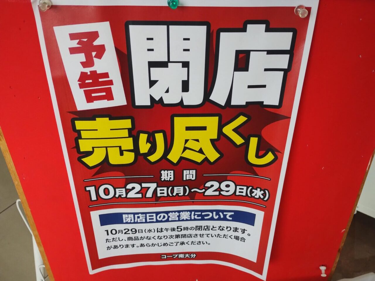 閉店売り尽くし