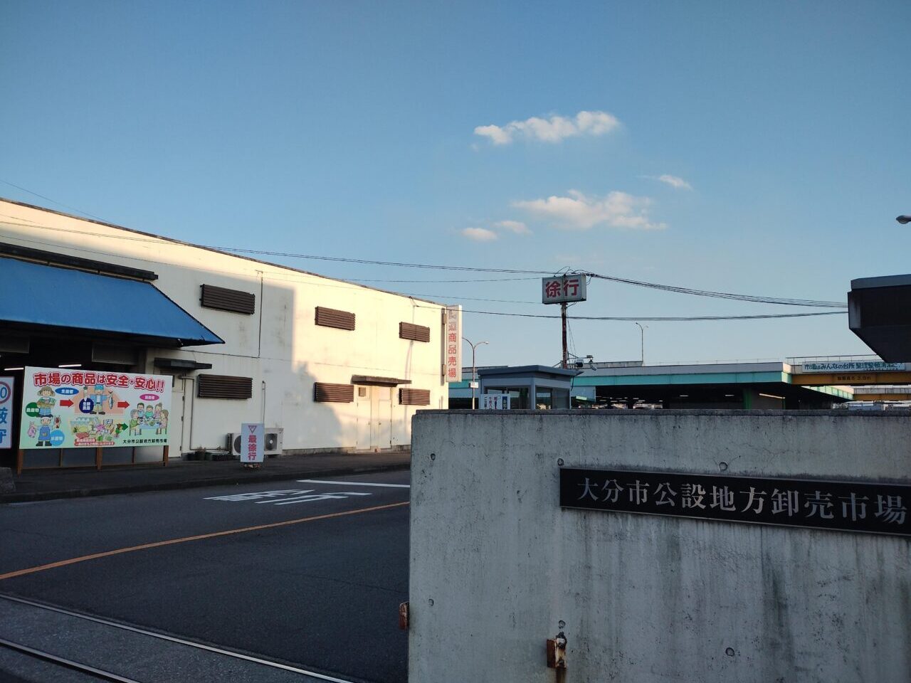 大分市公設地方卸売市場