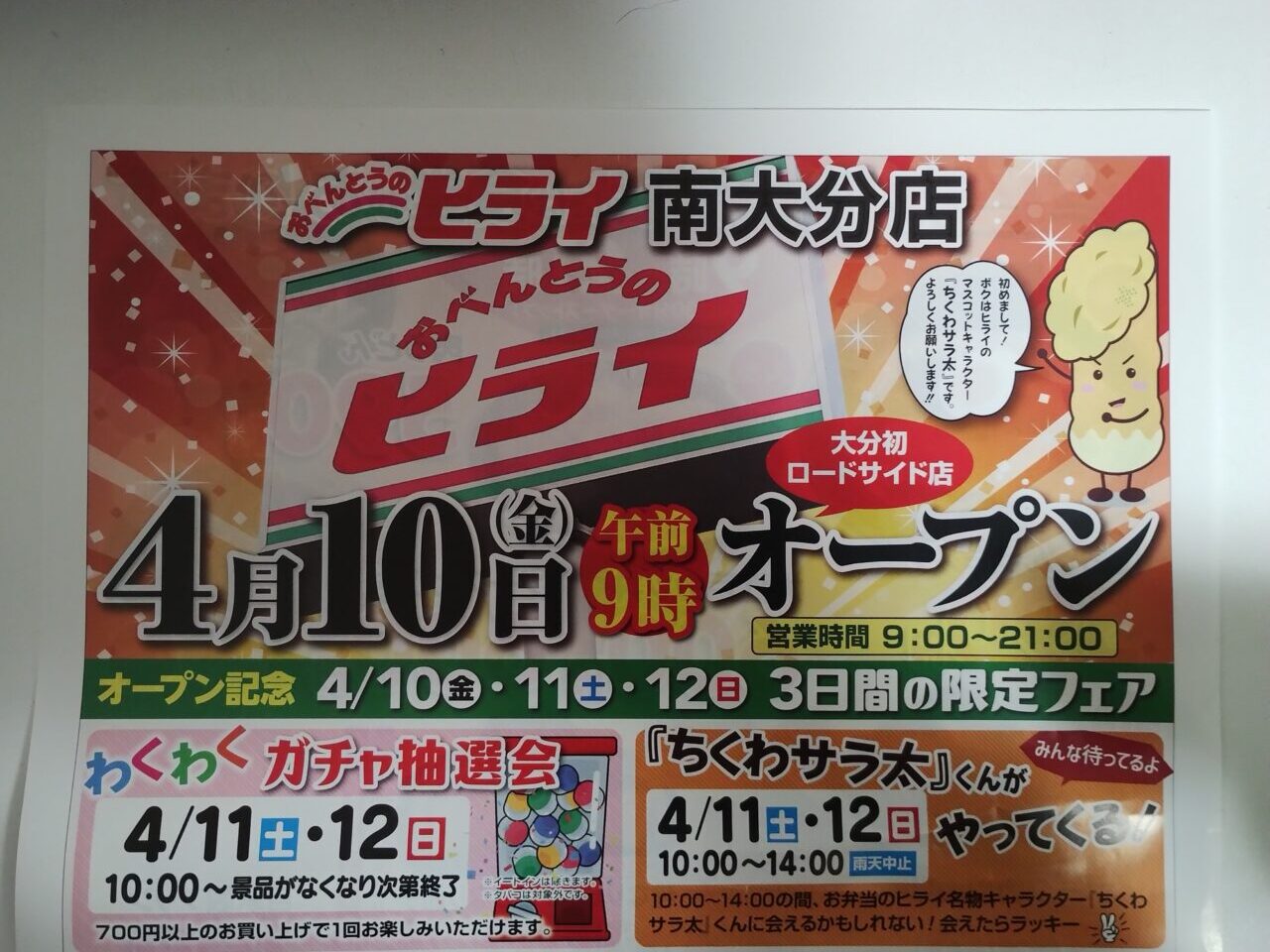 オープニングセール