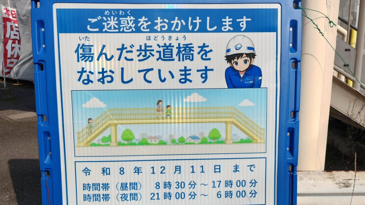 歩道橋工事