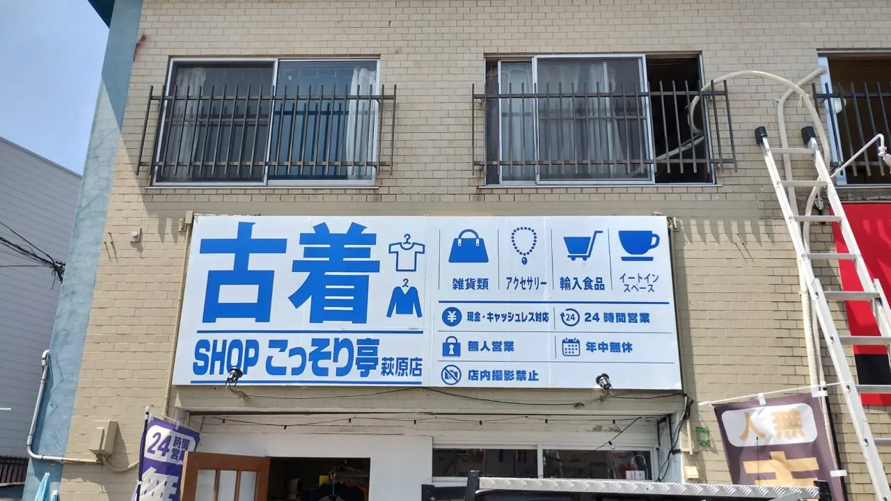こっそり亭