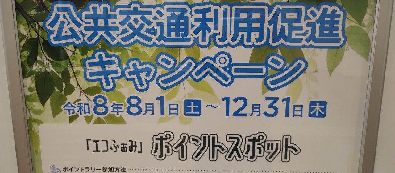 公共交通利用促進キャンペーン
