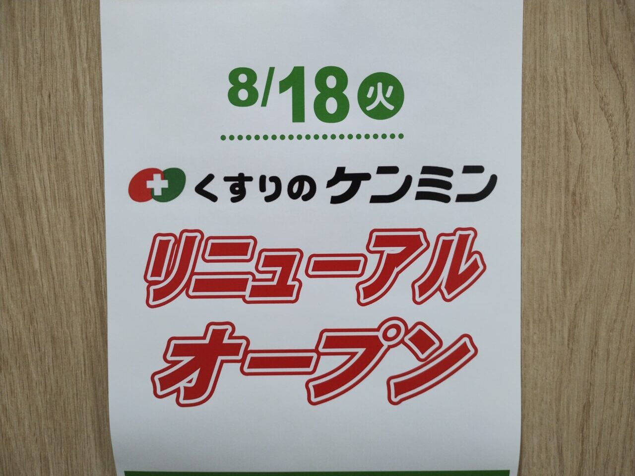 リニューアル