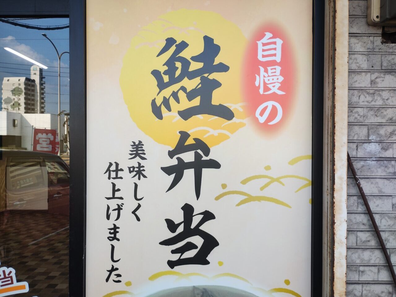 自慢の鮭弁当