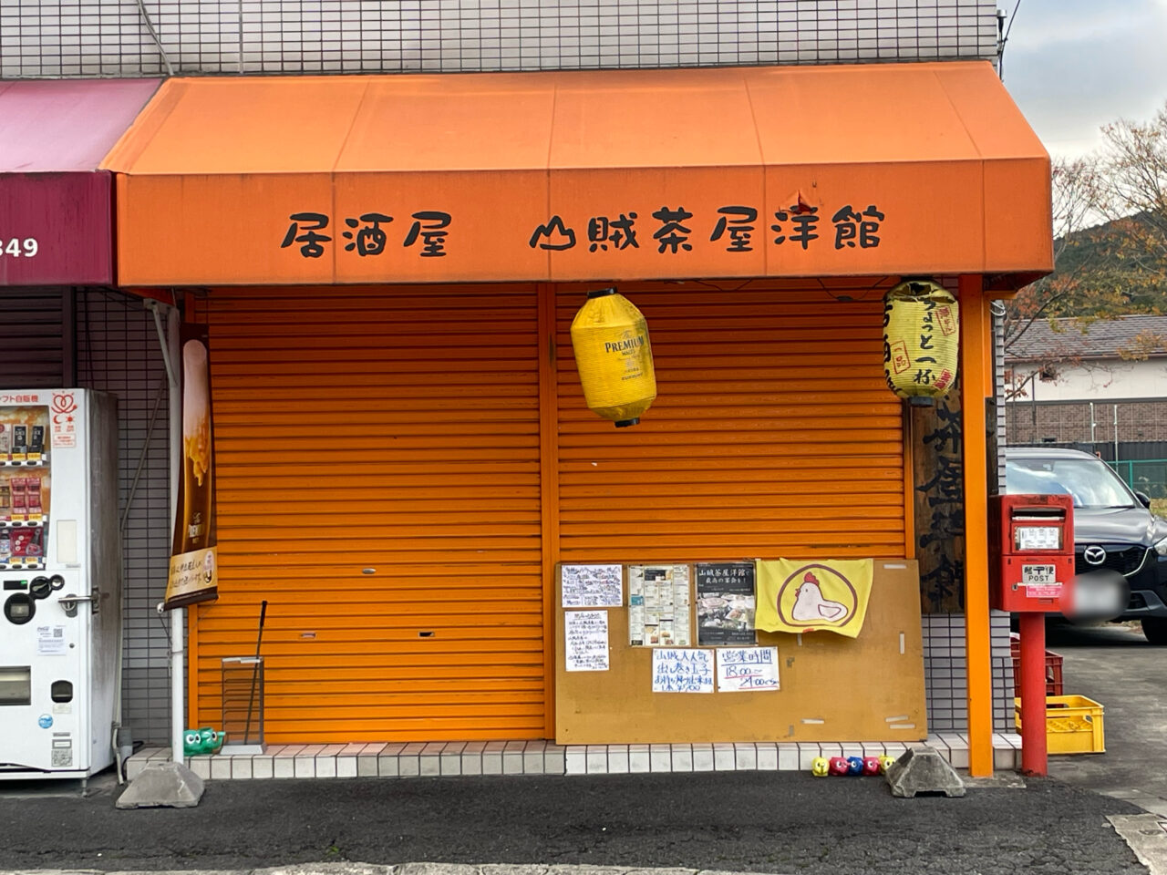 山賊茶屋洋館の外観