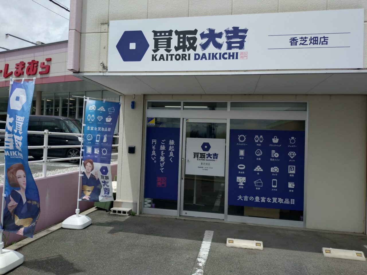 買取大吉 香芝畑店