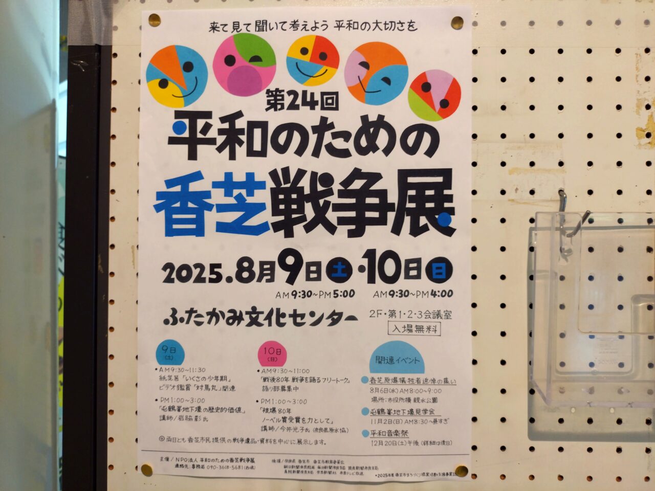 第24回平和のための香芝戦争展