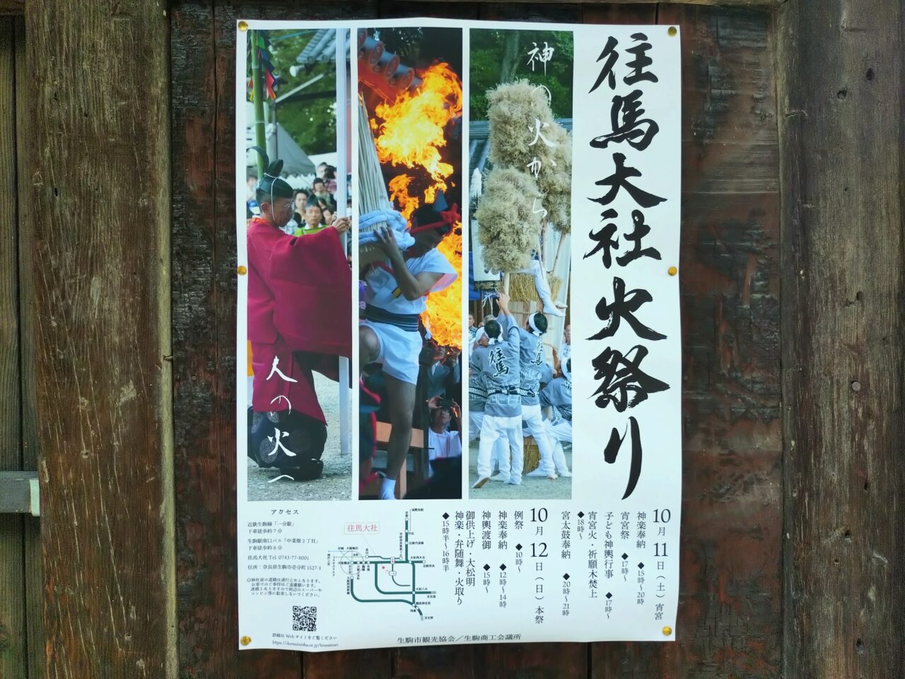 往馬大社火祭り