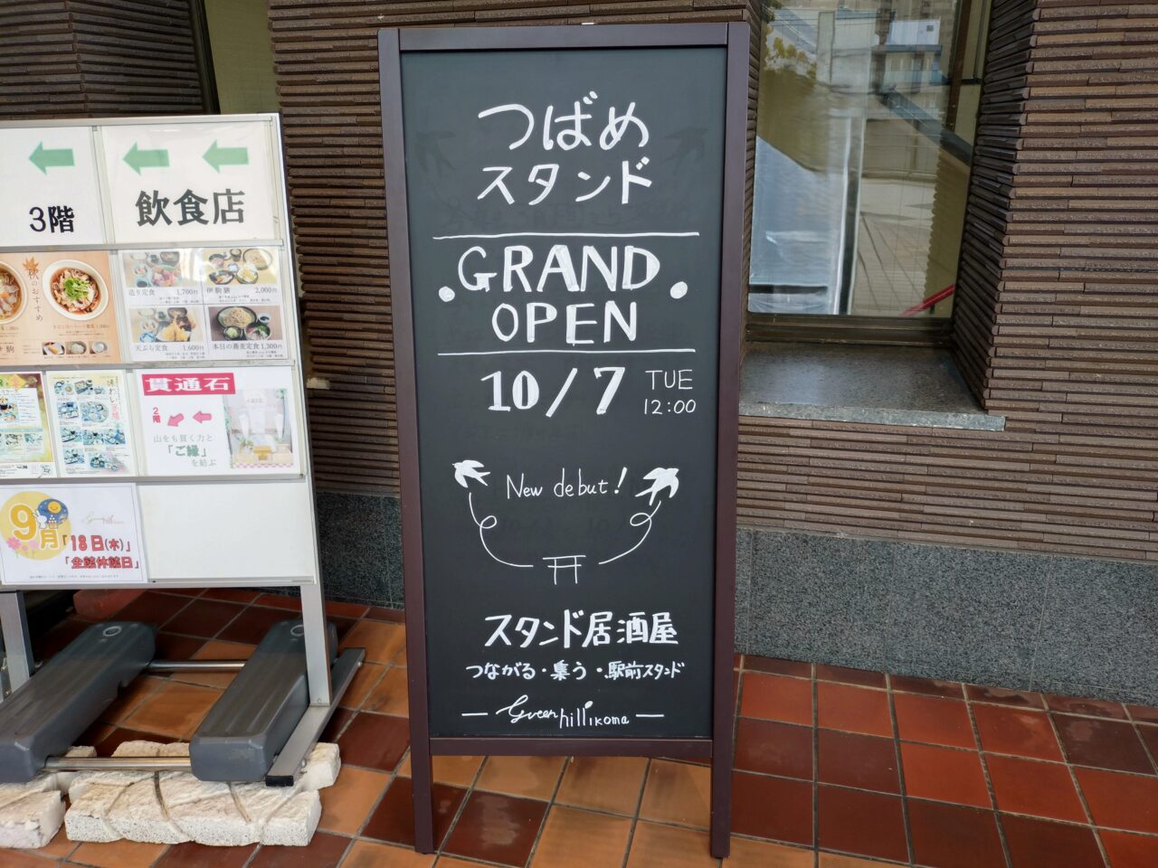 つばめスタンド