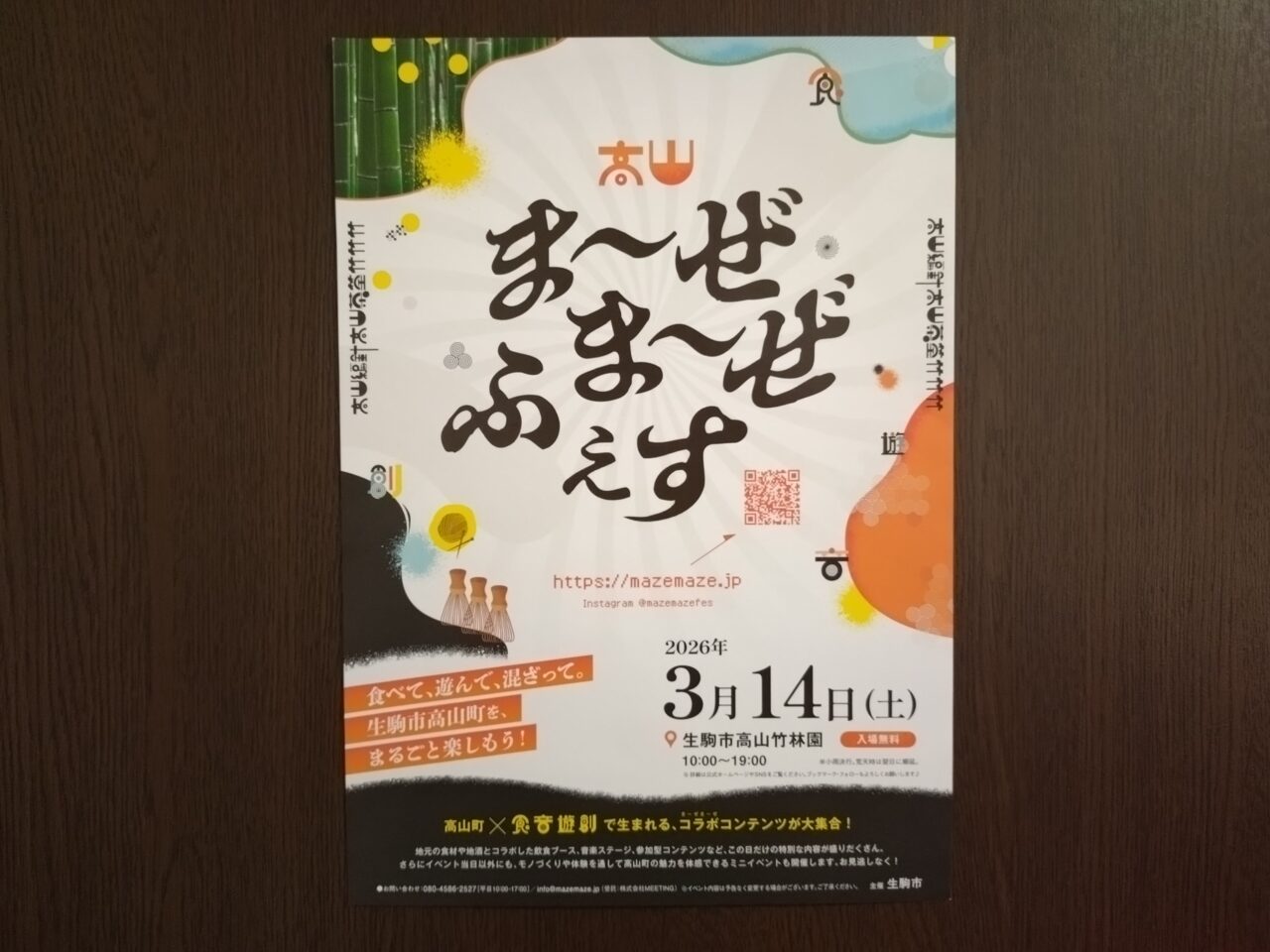 高山ま～ぜま～ぜふぇす