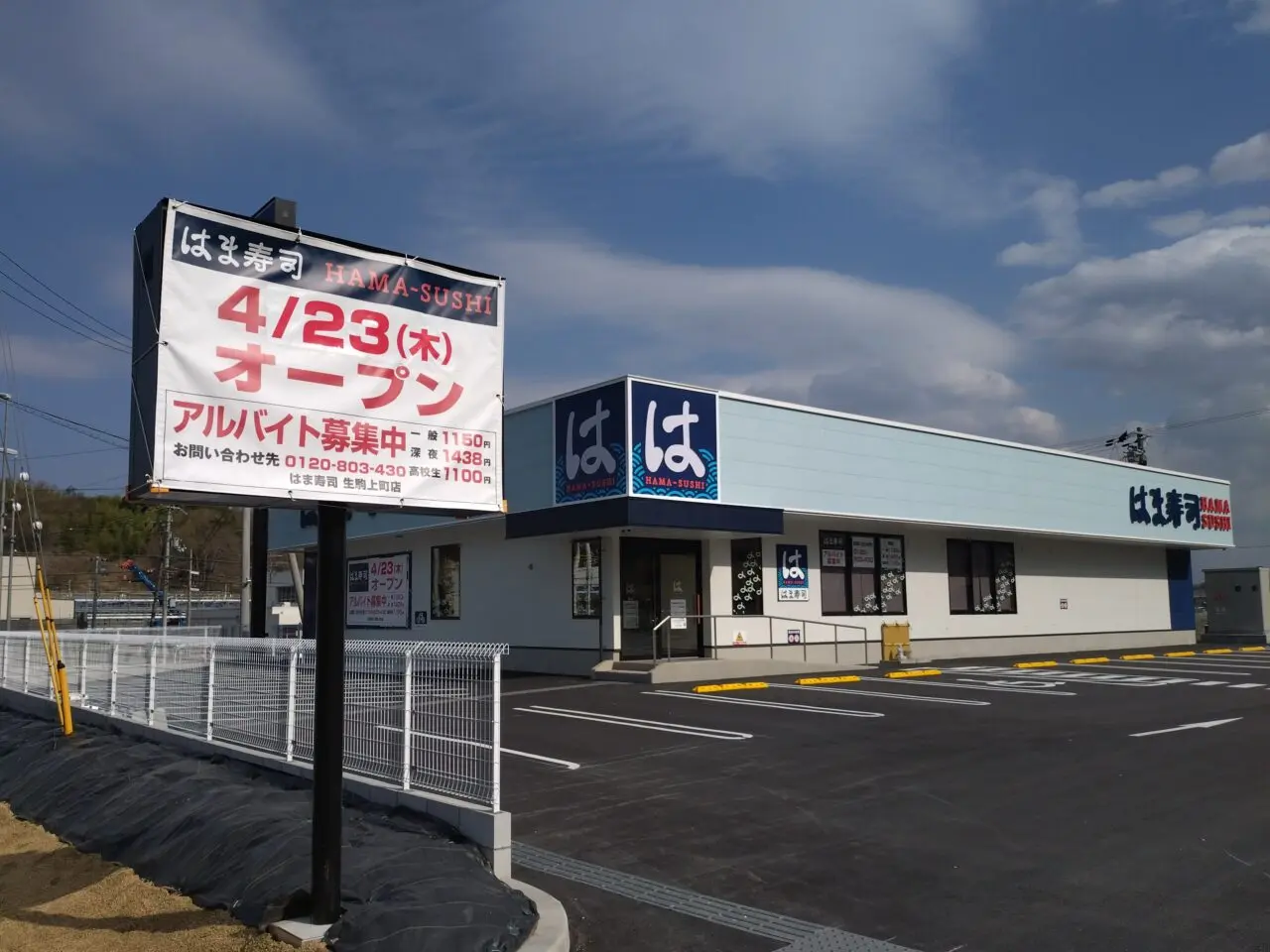 はま寿司生駒上町店