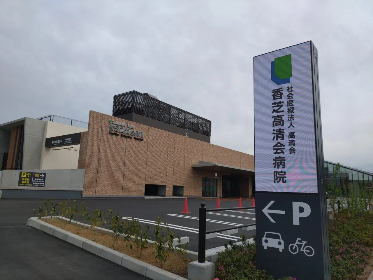 香芝高清会病院
