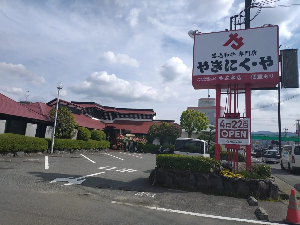 やきにく・や香芝本店