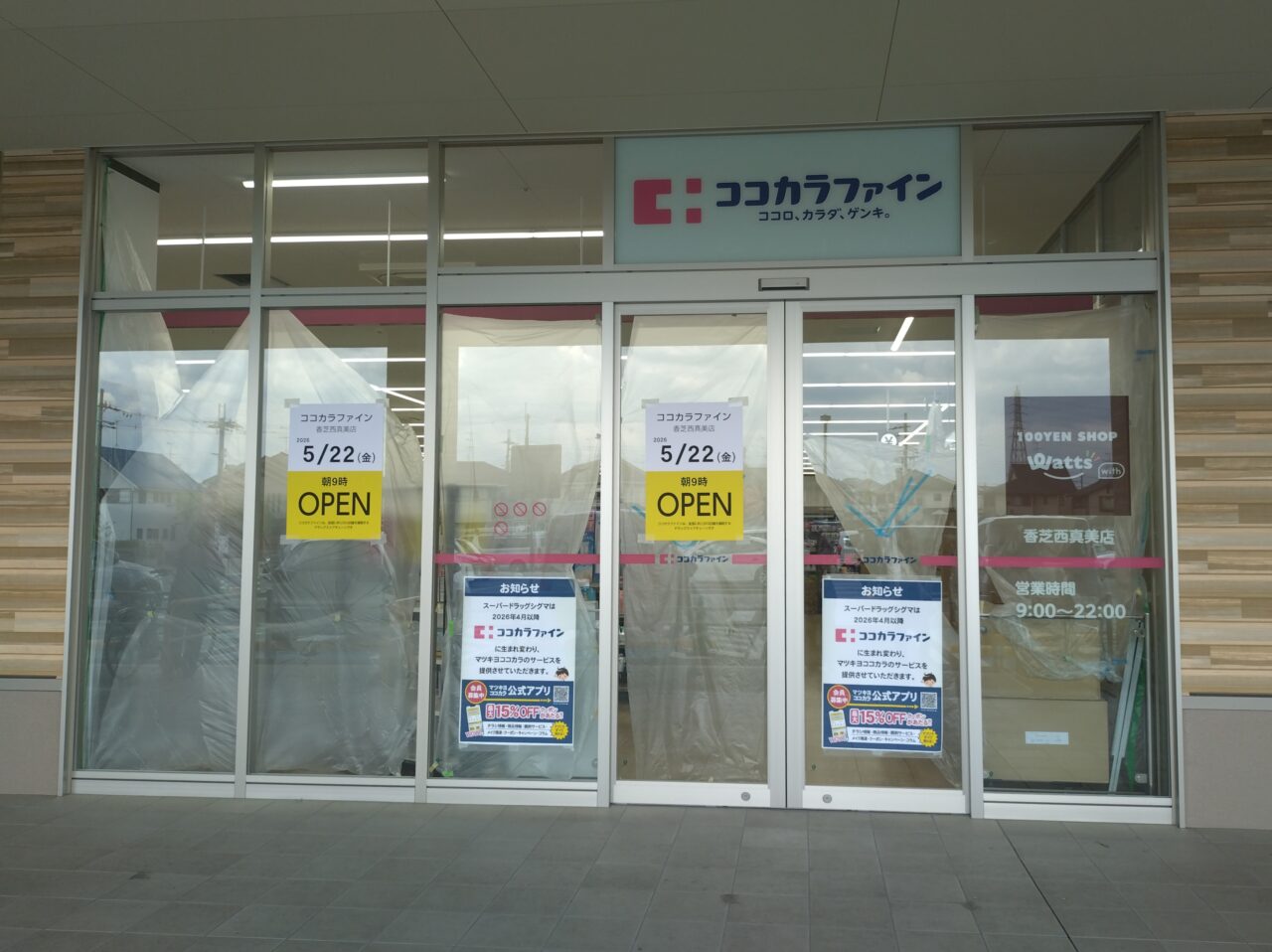 ココカラファイン香芝西真美店