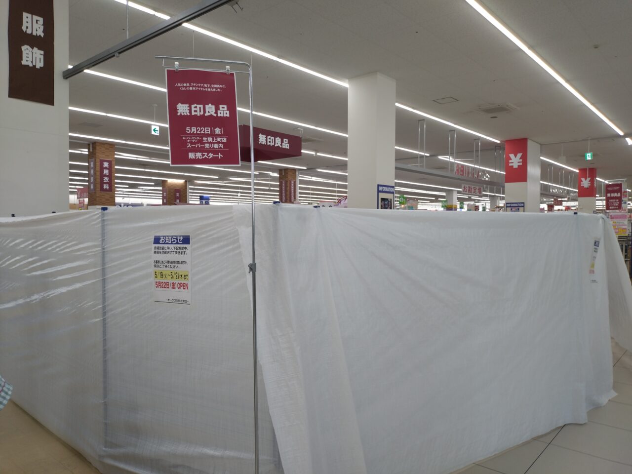 オークワ生駒上町店無印良品売場