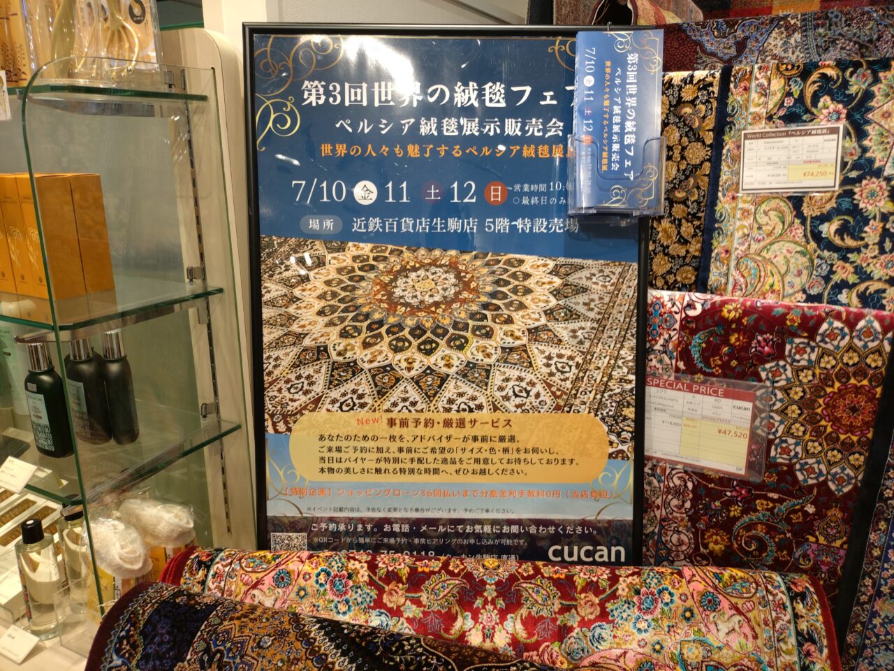 世界の絨毯フェア
