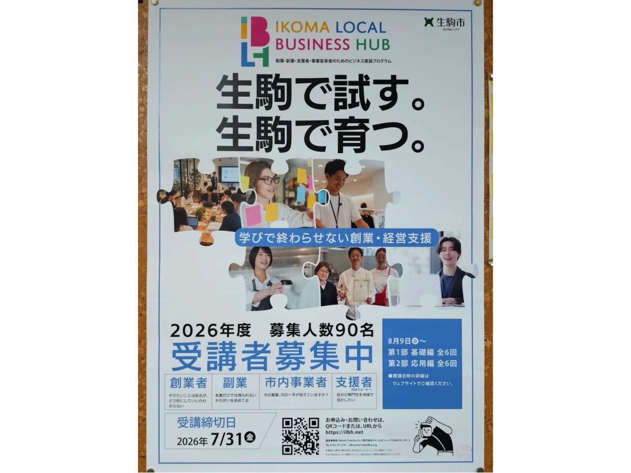 生駒市】生駒で事業に挑戦したい方必見のプログラム「IKOMA LOCAL