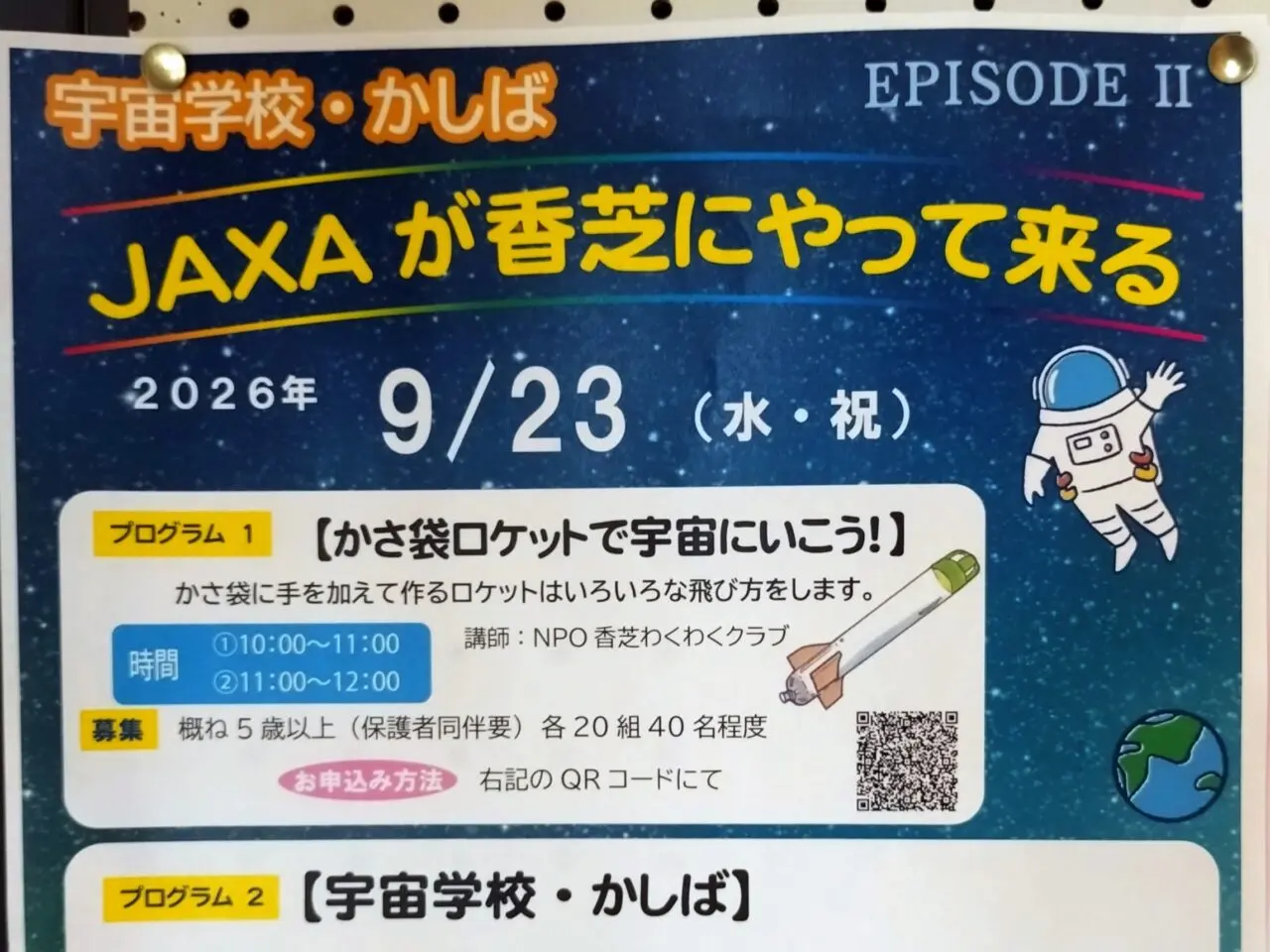 宇宙学校・かしば