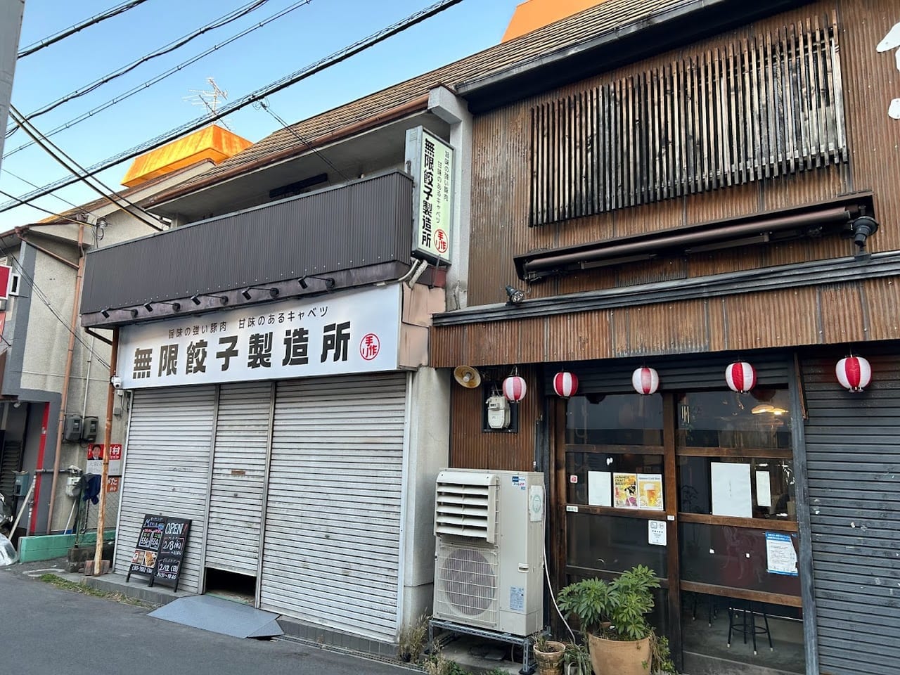 無限餃子製造所喜連瓜破店外観②