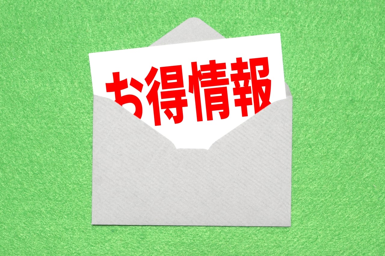 お得情報イメージ