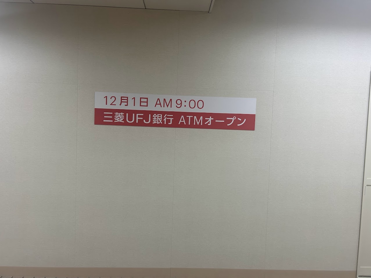 大阪メトロ谷町線出戸駅構内三菱UFJ銀行ATMオープン予定地3