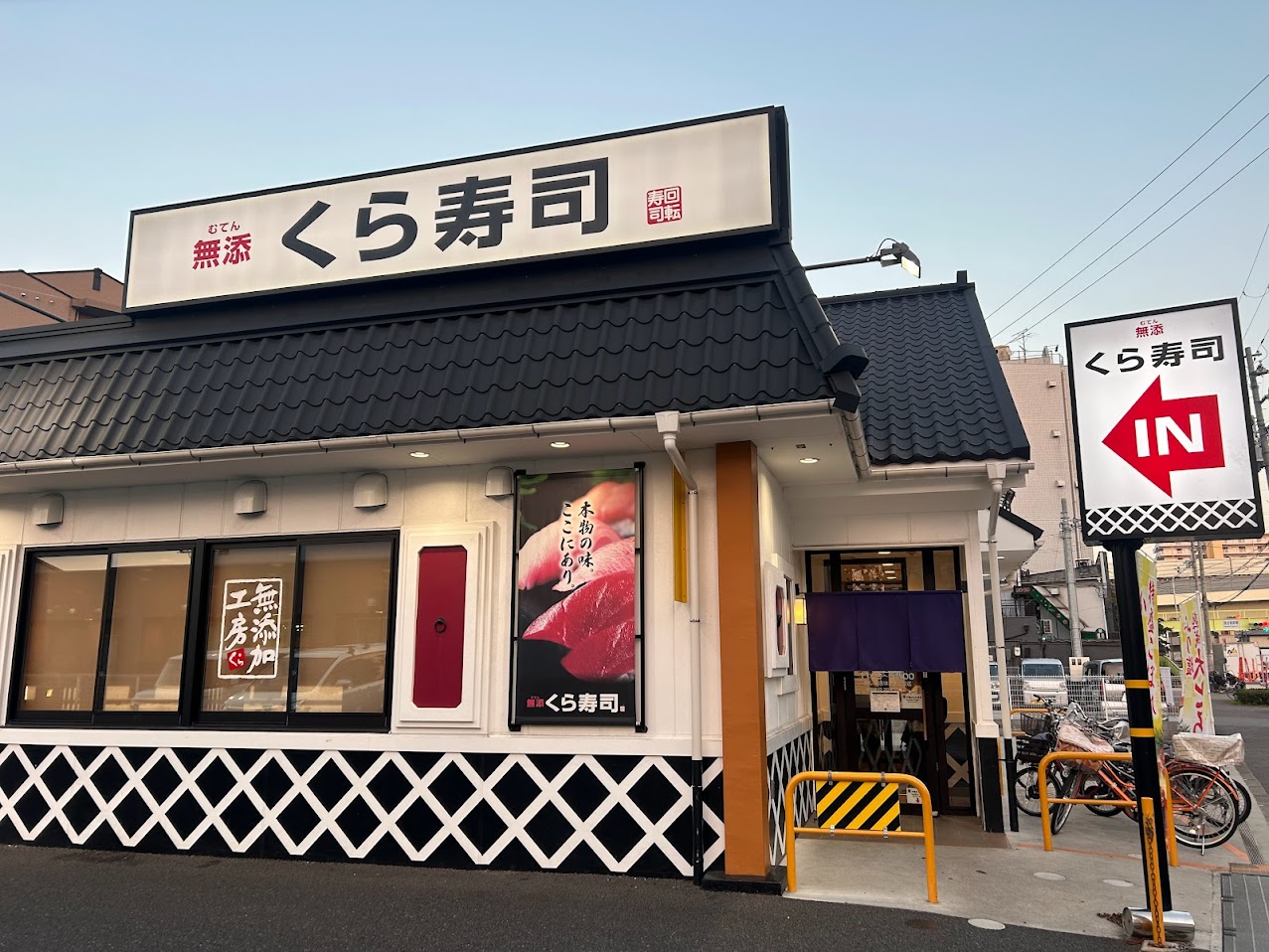 くら寿司長吉出戸店外観
