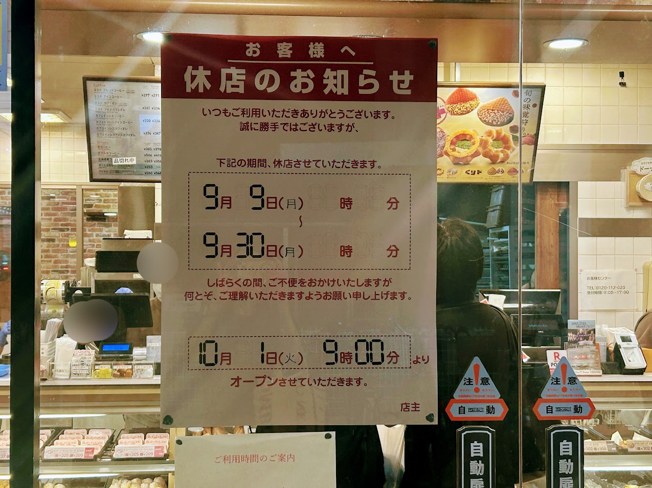 ミスタードーナツ東住吉ショップ休店のお知らせ2