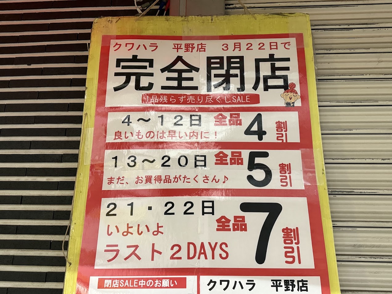 クワハラ平野店お知らせ