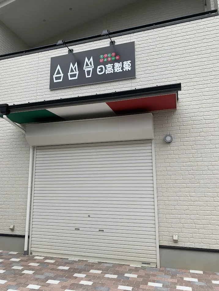 日高製菓新店舗外観2