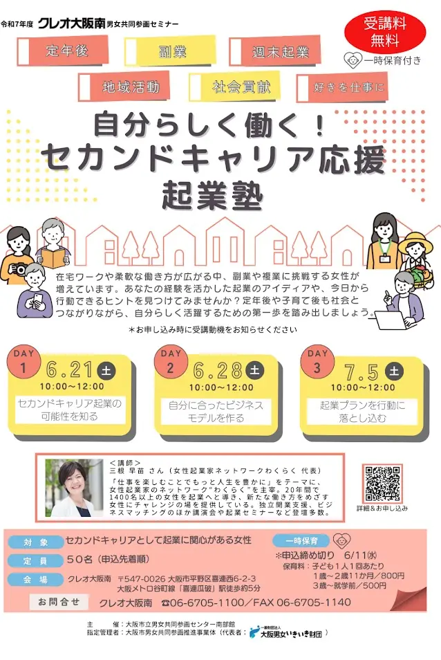 自分らしく働くセカンドキャリア応援企業塾お知らせ