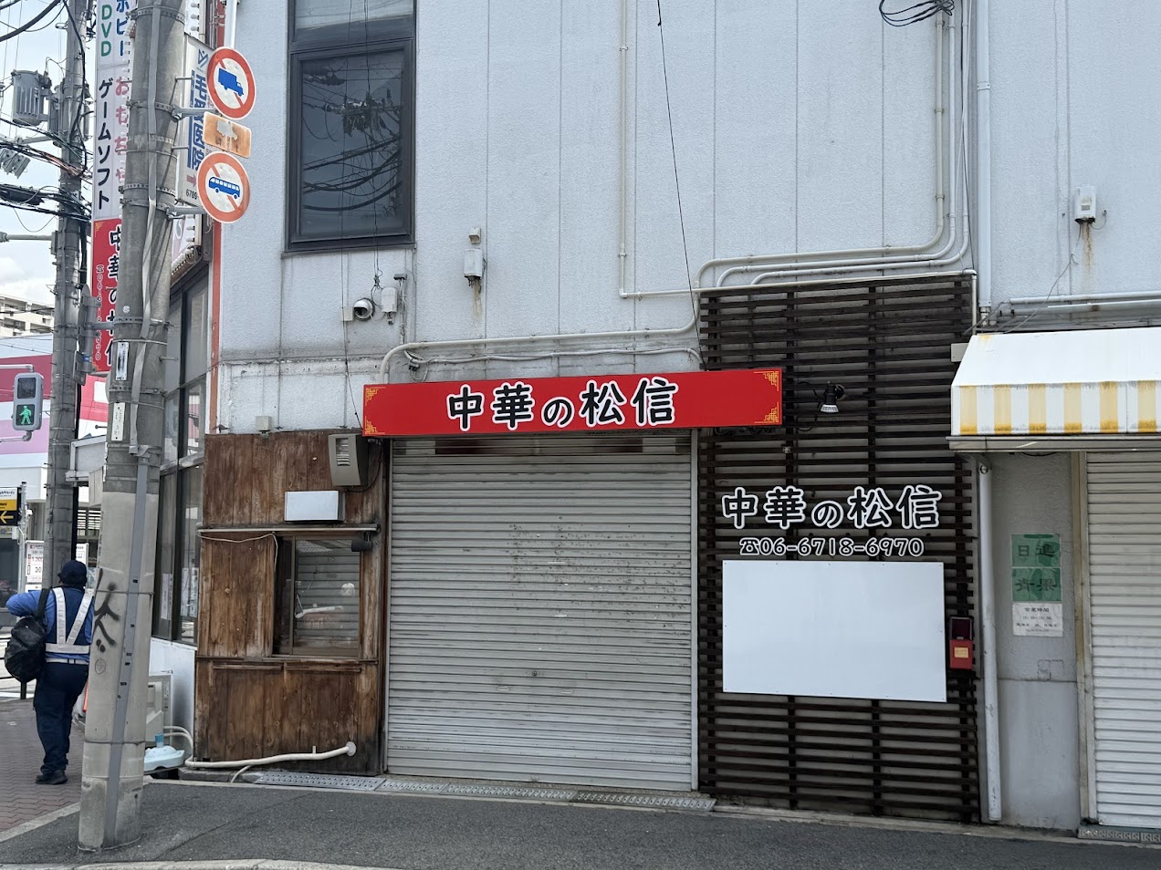 中華の松信外観1