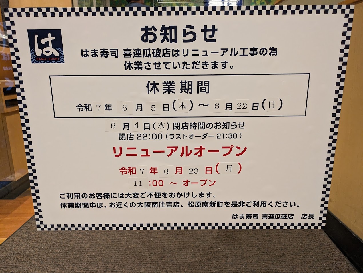 はま寿司喜連瓜破店お知らせ