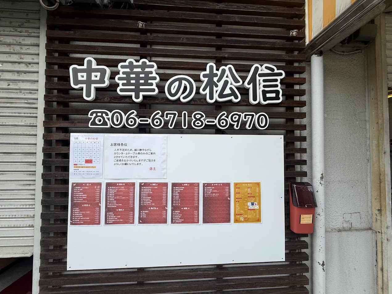 中華の松信外観5