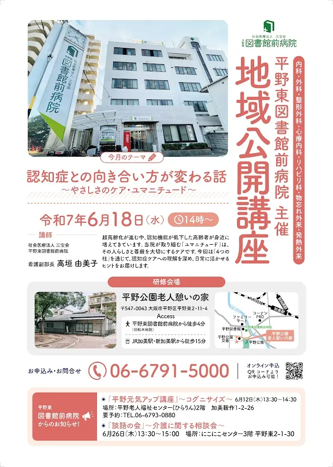 平野東図書館前病院地域公開講座お知らせ