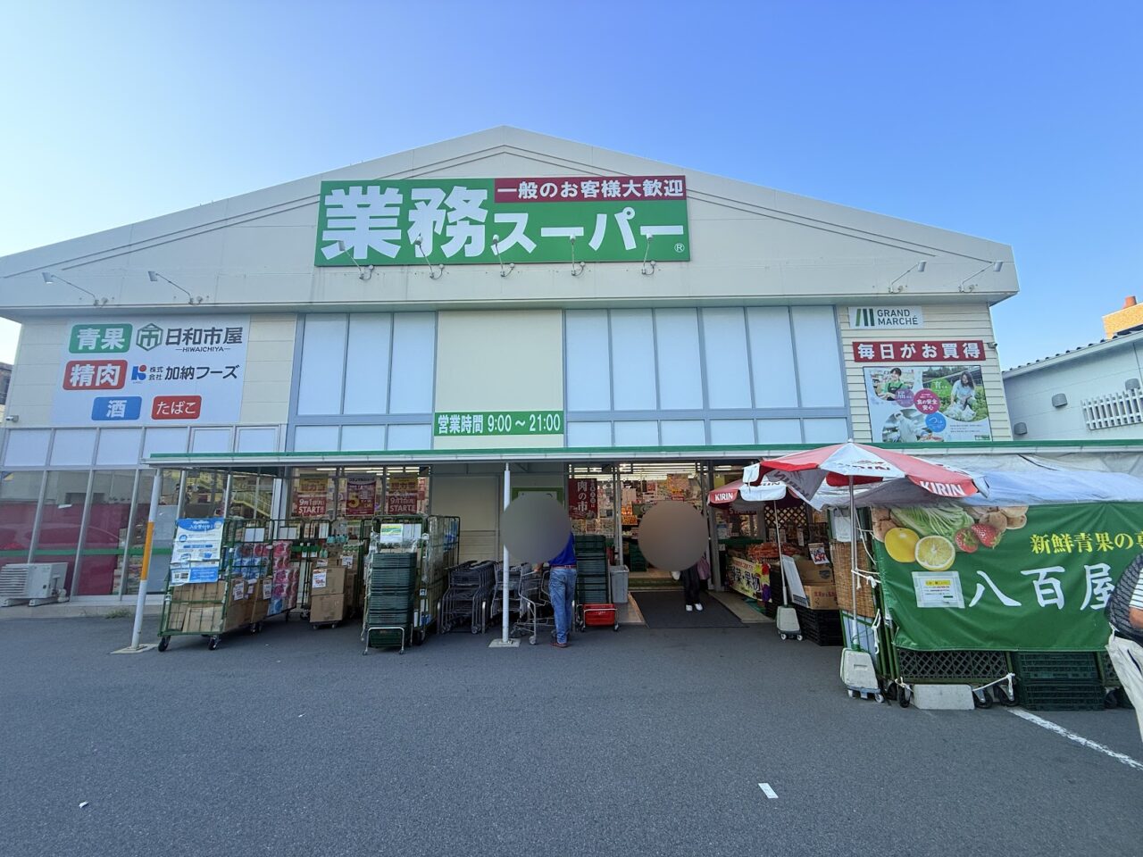 業務スーパー喜連西店外観2