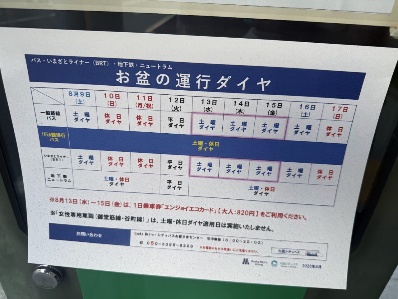 地下鉄ニュートラムバスお盆運行ダイヤ