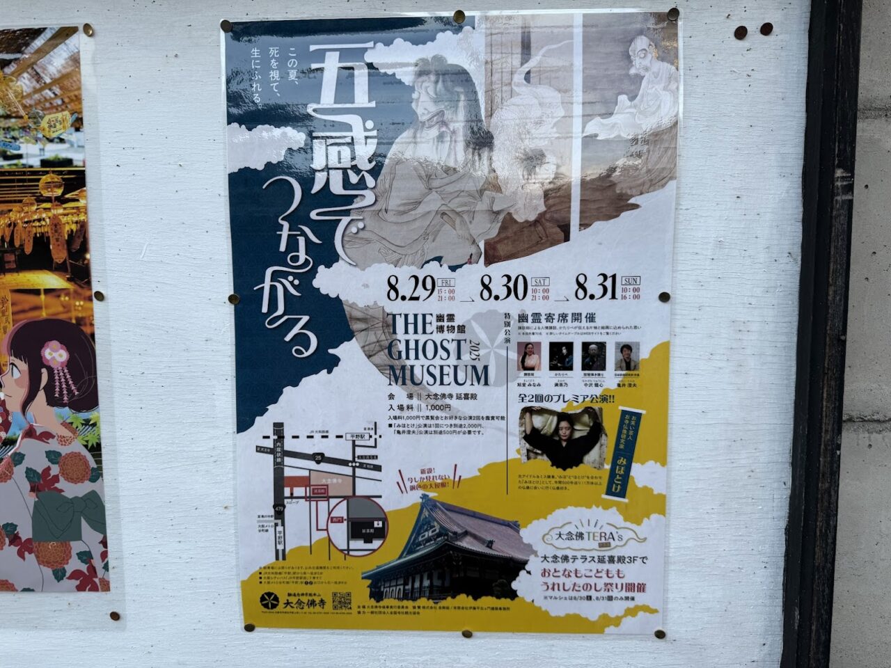 大念仏寺幽霊博物館お知らせ