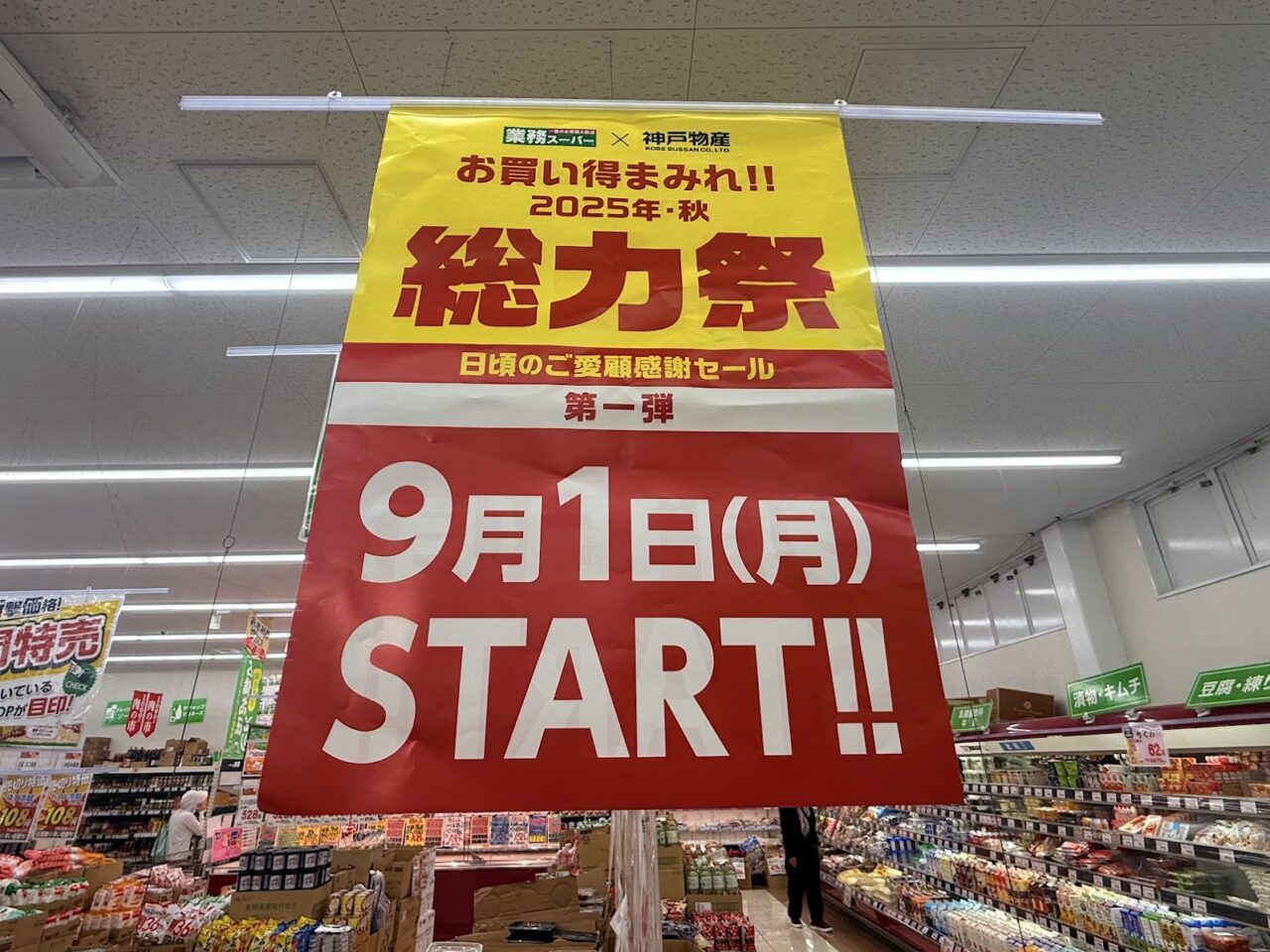 業務スーパー喜連西店店内