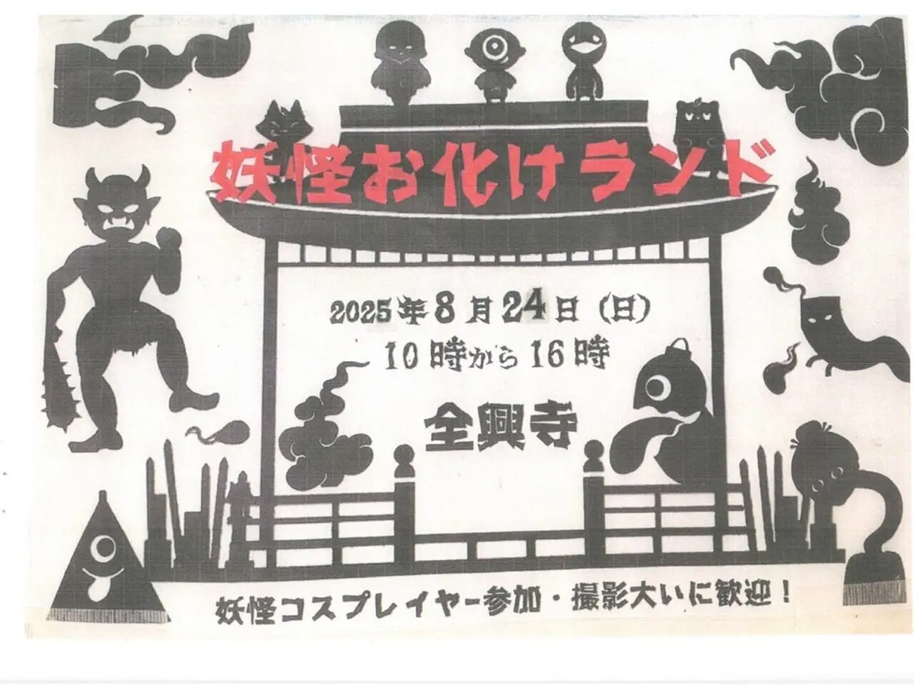 妖怪お化けランドお知らせ