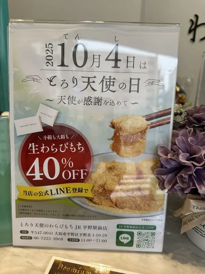 とろり天使のわらびもちJR平野駅前お知らせ