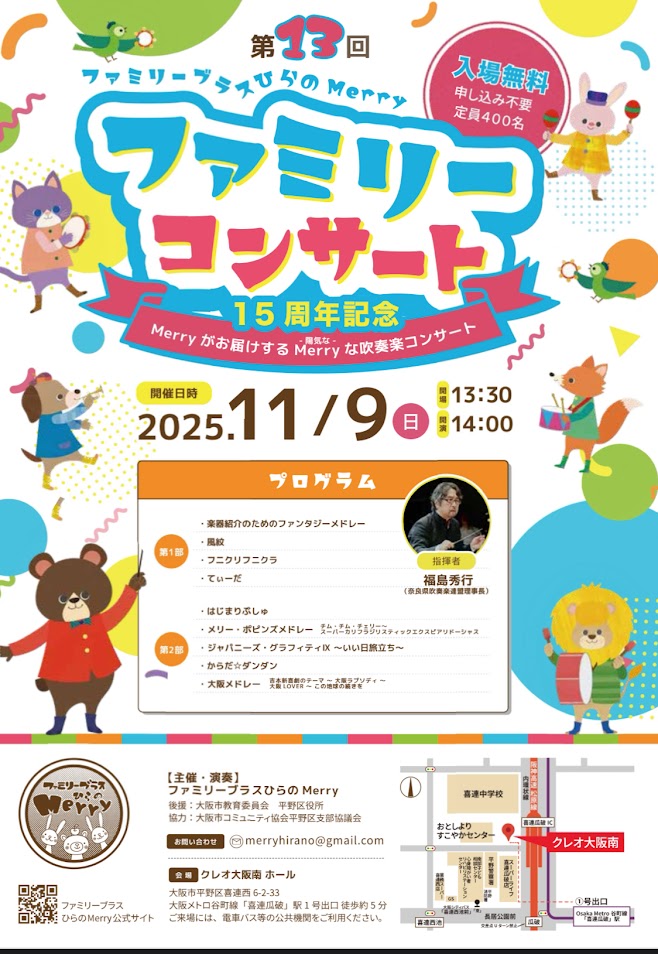 第13回ファミリーブラス平野Merryファミリーコンサートお知らせ