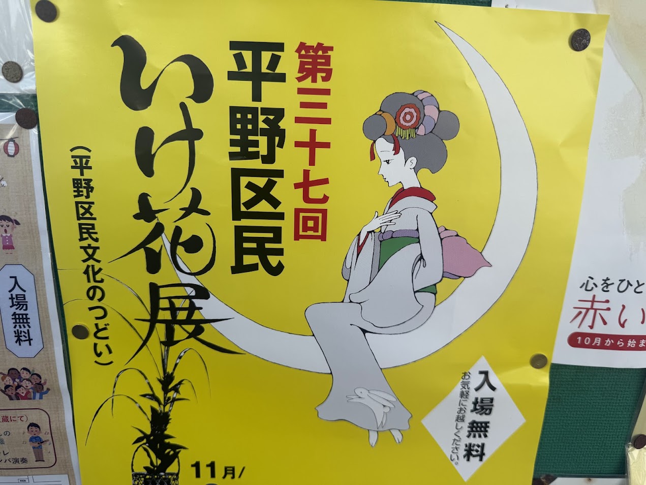 平野区民文化のつどい　いけ花展お知らせ2