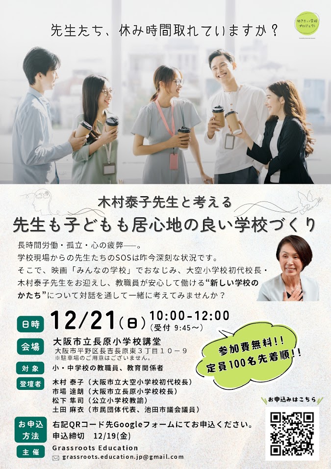 先生休み時間取れていますか？木村泰子先生と考える先生も子どもも居心地の良い学校づくりイベントお知らせ1